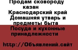 Продам сковороду (казан) Wok - Краснодарский край Домашняя утварь и предметы быта » Посуда и кухонные принадлежности   